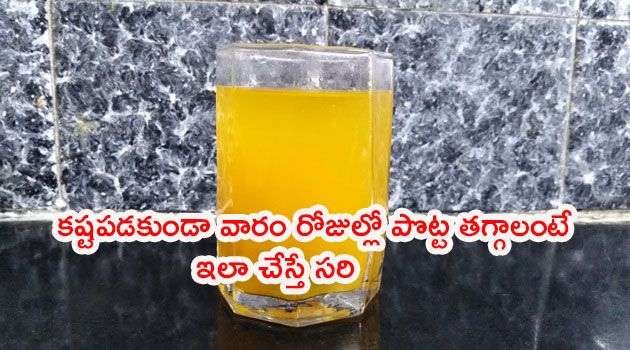 Weight Loss:కష్టపడకుండా వారం రోజుల్లో పొట్ట తగ్గాలంటే ఇలా చేస్తే సరి