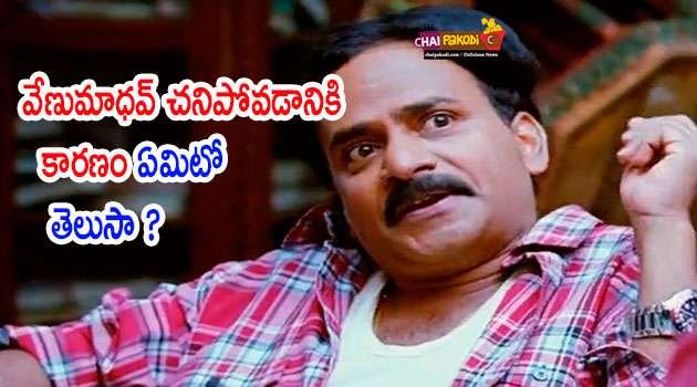 venumadhav death Reasons