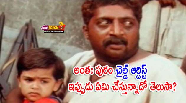 anthapuram movie child artist