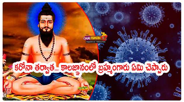 Brahmam Gari Kalagnanam on Coronavirus