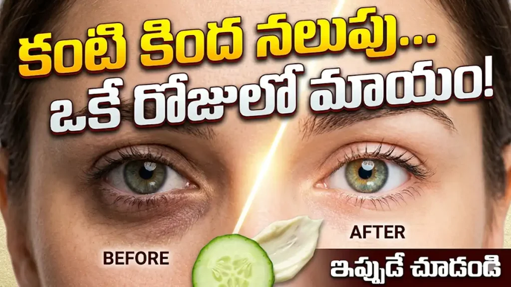 remove-dark-circles-under-eyes-naturally-telugu