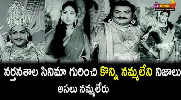 NTR Nartanasala Movie