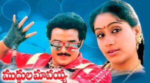 Muddula Mavayya Telugu Movie