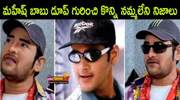 Mahesh babu dupe srinu in Telugu