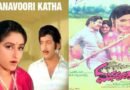 manavoori kadha Full Movie