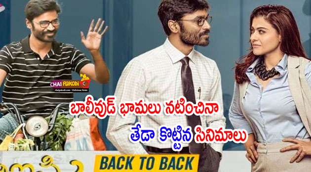 Bollywood heroines failed in tollywood