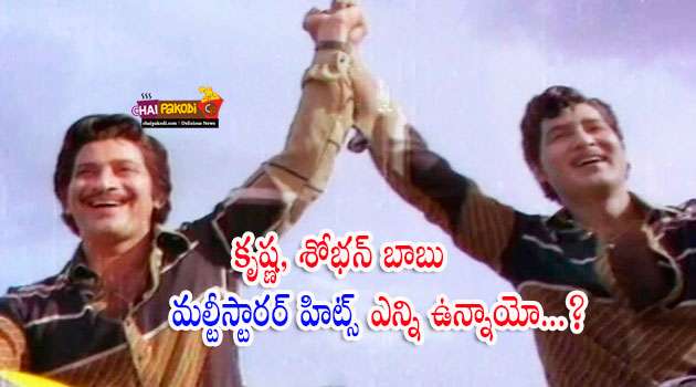 Krishna And Sobhan babu Movies