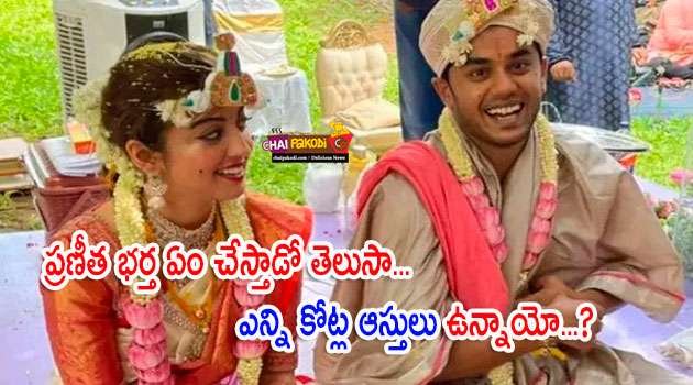 Telugu Heroine pranitha husband nithin raju
