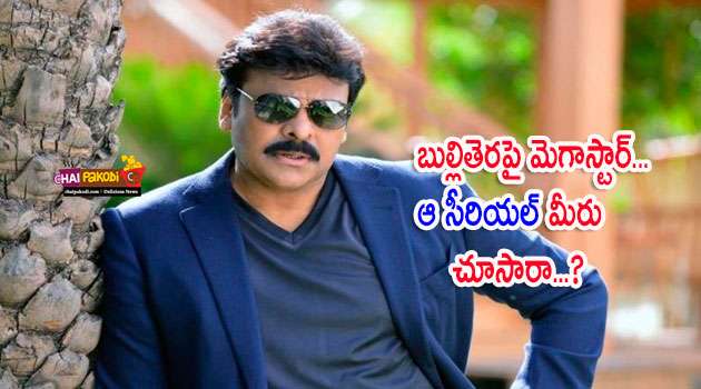 Megastar chiranjeevi acted in hindi serial