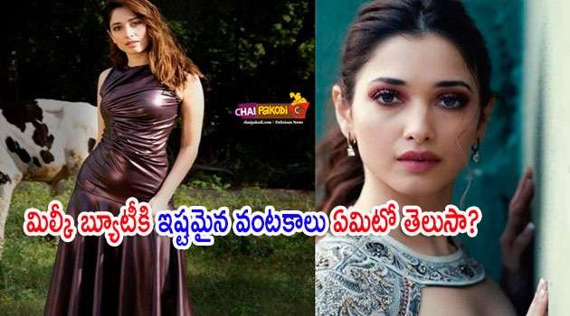 Milky beauty tamannah favourite dishes