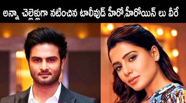 Tollywood heros and their onscreen sisters