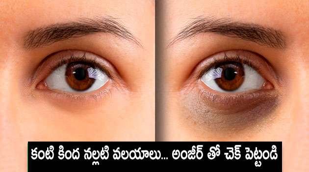 Dark circles Remove Tips in telugu