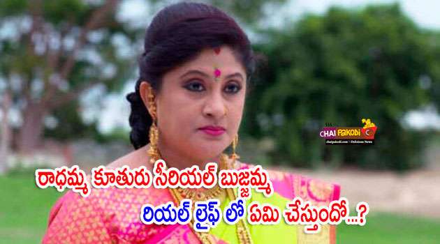 Radhamma kuthuru serial actress bujjamma
