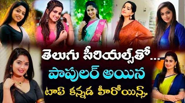 popular Telugu serial heroines from Kannada
