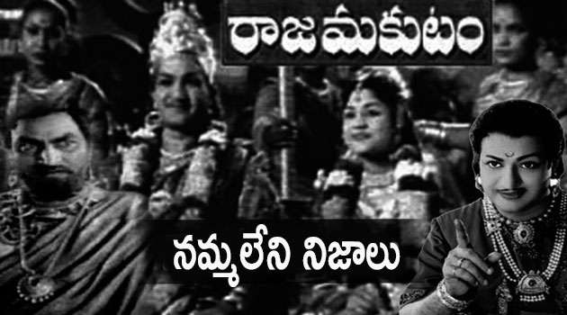 Raja Makutam Movie Facts In Telugu