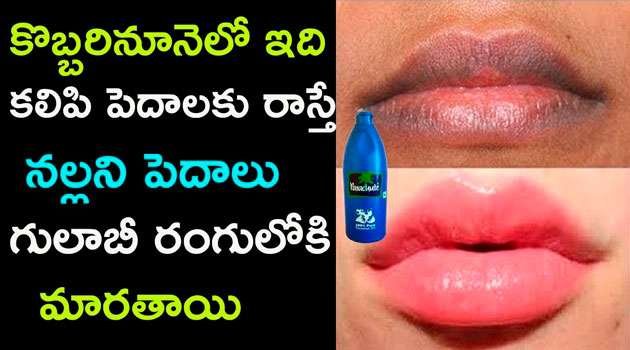 Home Remedies For Dark Lips in telugu