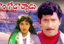 సూపర్ స్టార్ కృష్ణ ‘దొంగోడొచ్చాడు’ సినిమా వెనుక నమ్మలేని నిజాలు.. ఆ లాభాల లెక్కలు చూస్తే మైండ్ బ్లాకే!