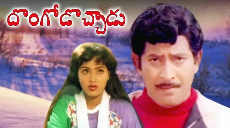 సూపర్ స్టార్ కృష్ణ ‘దొంగోడొచ్చాడు’ సినిమా వెనుక నమ్మలేని నిజాలు.. ఆ లాభాల లెక్కలు చూస్తే మైండ్ బ్లాకే!