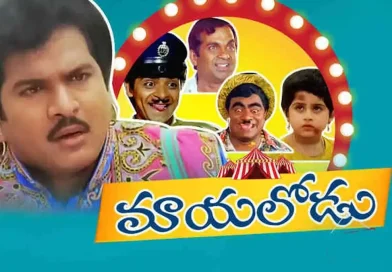 రాజేంద్ర ప్రసాద్ ‘మాయలోడు’ సినిమా వెనుక నమ్మలేని నిజాలు.. అప్పట్లోనే అన్ని కోట్ల లాభమా?