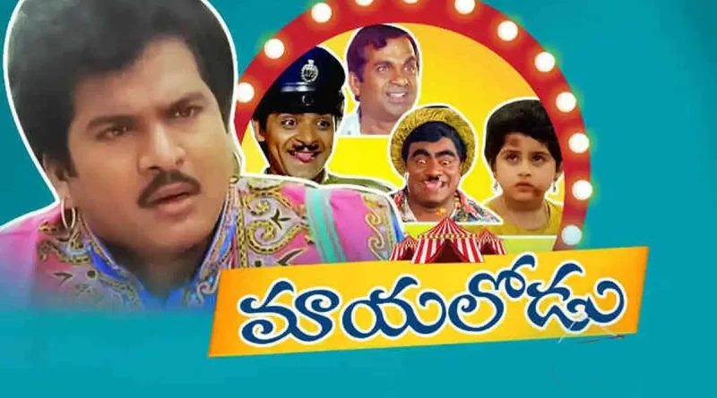 రాజేంద్ర ప్రసాద్ ‘మాయలోడు’ సినిమా వెనుక నమ్మలేని నిజాలు.. అప్పట్లోనే అన్ని కోట్ల లాభమా?