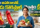 ఈ ఆహారాలను తింటే మీ ఒంట్లో ఉన్న చెడు కొలెస్ట్రాల్ మొత్తం క్లీన్ అయ్యిపోతుంది