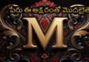 ‘M’ అక్షరంతో మీ పేరు మొదలవుతోందా? అయితే మీలో దాగున్న ఆసక్తికరమైన నిజాలు ఇవే!