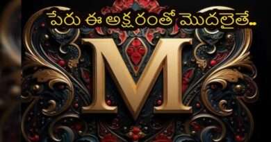 ‘M’ అక్షరంతో మీ పేరు మొదలవుతోందా? అయితే మీలో దాగున్న ఆసక్తికరమైన నిజాలు ఇవే!