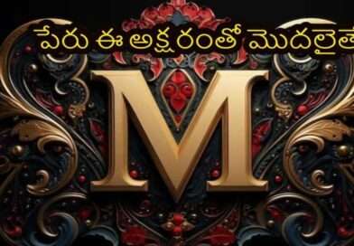 ‘M’ అక్షరంతో మీ పేరు మొదలవుతోందా? అయితే మీలో దాగున్న ఆసక్తికరమైన నిజాలు ఇవే!