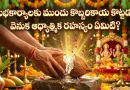 శుభకార్యాల్లో కొబ్బరికాయ ఎందుకు కొడతారో తెలుసా? దీని వెనుక ఉన్న అసలైన రహస్యం ఇదే!