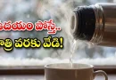 Insulated Flask:”ఉదయం కాఫీ పోస్తే.. రాత్రి వరకు ఆవిర్లు కక్కుతూనే ఉంటుంది! అమెజాన్ లో దీని రేటు ఎంతంటే?”