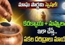 Magha Purnima 2026:మాఘ పౌర్ణమి స్పెషల్: స్నానం చేసే నీటిలో కరక్కాయ+నువ్వులు కలిపి ఇలా చేస్తే.. పట్టిందల్లా బంగారమే! సకల దరిద్రాలు మాయం!