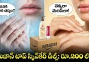 Skincare:”వింటర్ లో ఈ రెండు లేకపోతే కష్టమే! అమెజాన్ సేల్ లో తక్కువ ధరకే బెస్ట్ స్కిన్ కేర్ కాంబో..”