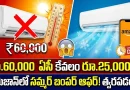 AC Offers:రూ.60 వేల స్మార్ట్ ఏసీ కేవలం రూ.25 వేలకే.. అమెజాన్‌లో సమ్మర్ బంపర్ ఆఫర్!
