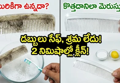 Comb Cleaning Tips:జిడ్డు పట్టిన దువ్వెనలను ఈజీగా క్లీన్ చేయండిలా.. ఒక్క రూపాయి కూడా ఖర్చు కాదు!