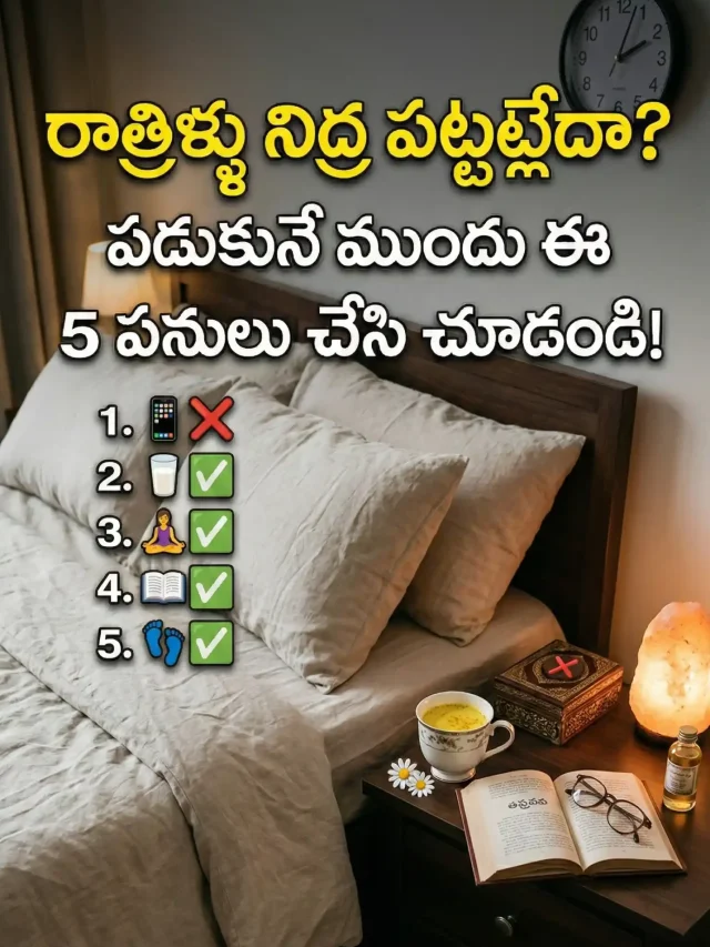 రాత్రిళ్లు నిద్ర పట్టట్లేదా? పడుకునే ముందు ఈ 5 పనులు చేసి చూడండి