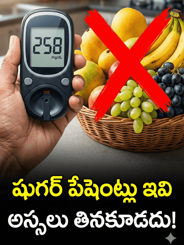 షుగర్ పేషెంట్లు పొరపాటున కూడా ఈ 5 పండ్లు తినకూడదు.. ఎందుకో తెలుసా?