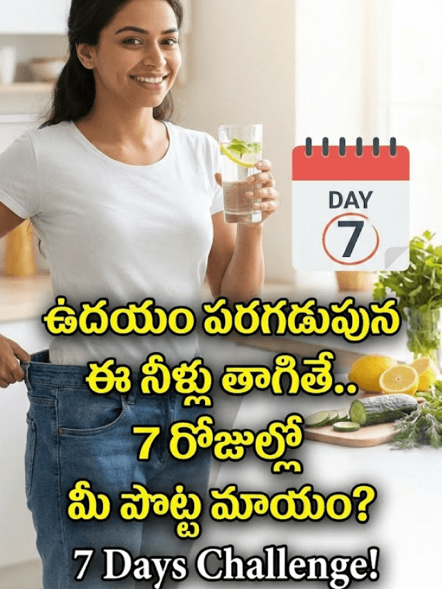 ఉదయం పరగడుపున ఈ నీళ్లు తాగితే.. 7 రోజుల్లో మీ పొట్ట మాయం?