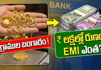 Gold Loan: 10 గ్రాముల బంగారం ఉందా? బ్యాంకులో ఎంత లోన్ వస్తుంది? EMI ఎంత కట్టాలి? పూర్తి లెక్కలివే!