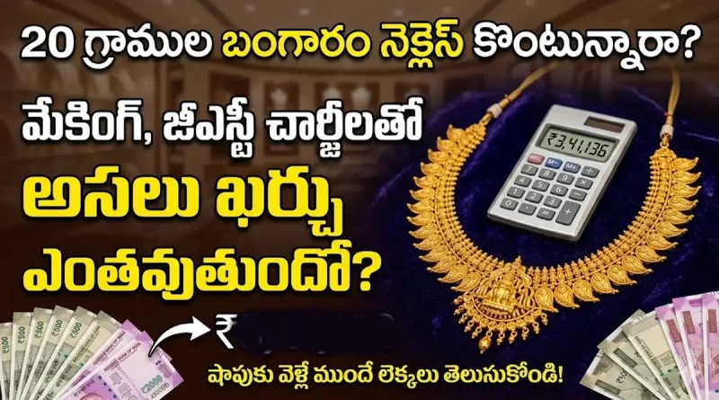 ​Gold Necklace:20 గ్రాముల గోల్డ్ నెక్లెస్ కొంటున్నారా? షాపులో బిల్లు ఎలా వేస్తారో ఈ లెక్కలు ముందే తెలుసుకోండి!