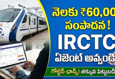 IRCTC Agent: IRCTC ఏజెంట్‌గా మారండి.. నెలకు రూ.60,000 వరకు సంపాదించే గోల్డెన్ ఛాన్స్!