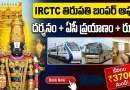 IRCTC బంపర్ ఆఫర్: కేవలం రూ.3,700 కే ‘తిరుపతి’ టూర్.. దర్శనం, వసతి, ఏసీ బస్సు అన్నీ ఇందులో కవరే!