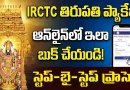 IRCTC Tirumala:తిరుపతి ప్యాకేజీ కోసం ఆన్‌లైన్‌లో ఎలా బుక్ చేసుకోవాలో స్టెప్-బై-స్టెప్ ప్రాసెస్
