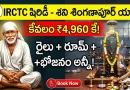 IRCTC బంపర్ ఆఫర్: కేవలం రూ.4,960 కే షిరిడీ సాయినాథుని దర్శనం.. శని శింగణాపూర్ కూడా కవరే!