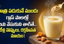 Home Remedies:రాత్రి పడుకునే ముందు గ్లాస్ పాలల్లో ఇవి వేసుకుని తాగితే.. కీళ్ల నొప్పులు, రక్తహీనత మాయం!