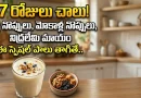 Joint Pains:కేవలం 7 రోజులు.. ఈ పాలు తాగారంటే కీళ్ల నొప్పులు, చెడు కొలెస్ట్రాల్, నిద్రలేమి మాయం..