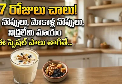 Joint Pains:కేవలం 7 రోజులు.. ఈ పాలు తాగారంటే కీళ్ల నొప్పులు, చెడు కొలెస్ట్రాల్, నిద్రలేమి మాయం..