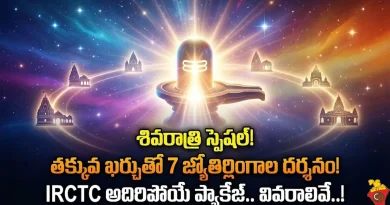 Maha shivratri Tour:శివరాత్రి స్పెషల్: తక్కువ ఖర్చుతో 7 జ్యోతిర్లింగాల దర్శనం! IRCTC అదిరిపోయే ప్యాకేజ్.. వివరాలివే..