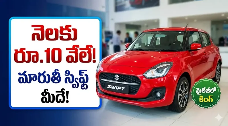Swift Car:మిడిల్ క్లాస్ ఫ్యామిలీస్ కి బంపర్ ఆఫర్.. నెలకు రూ.10 వేలు.. ఈ మారుతీ కారు మీదే