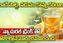 Weight Loss:వేలాడే పొట్ట, నడుము కొవ్వు కరగాలా? ఈ ‘న్యాచురల్ డ్రింక్’తో 5 రోజుల్లోనే మార్పు గమనించండి!