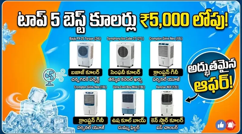Amazon Offers:ఈ వేసవికి చెక్ పెట్టండి: ₹5,000 లోపు లభించే టాప్ 5 బెస్ట్ బ్రాండెడ్ ఎయిర్ కూలర్లు ఇవే!